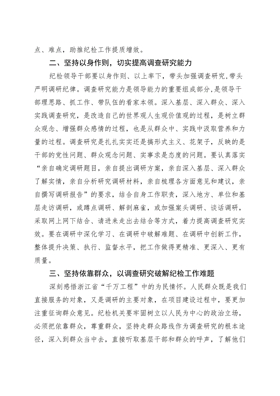 纪检监察干部调查研究工作研讨发言材料纪委心得体会.docx_第2页