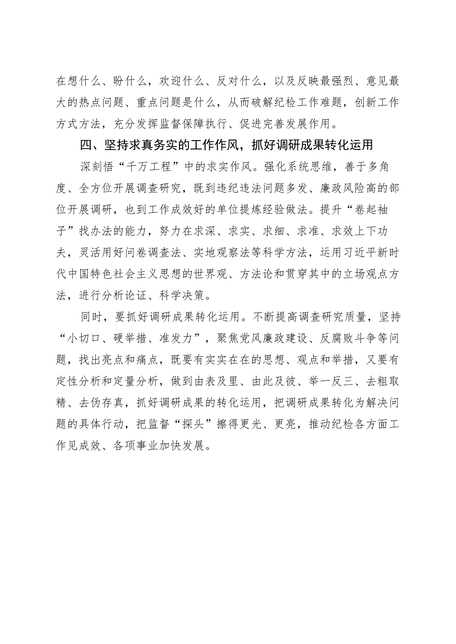 纪检监察干部调查研究工作研讨发言材料纪委心得体会.docx_第3页