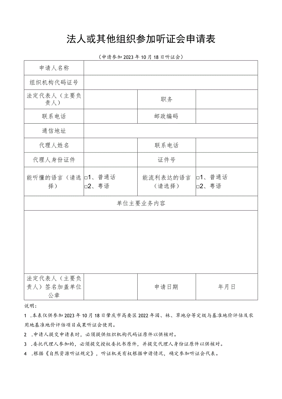 法人或其他组织参加听证会申请表.docx_第1页