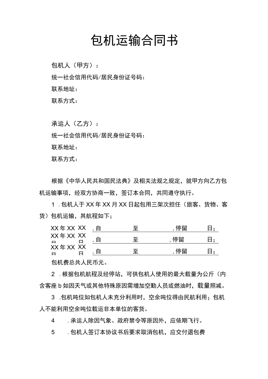 包机运输服务合同协议书.docx_第1页