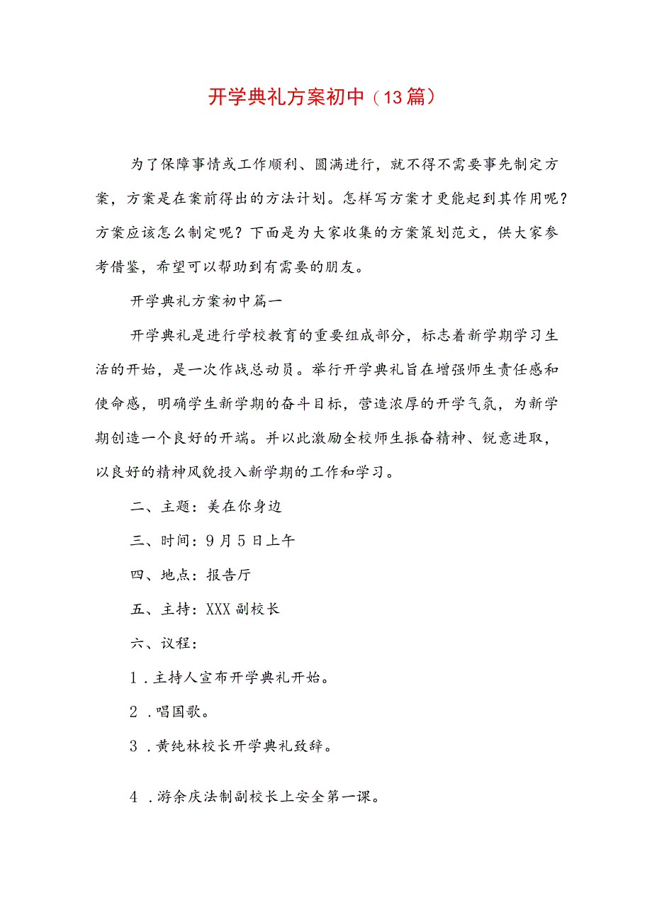 开学典礼方案初中(13篇).docx_第1页