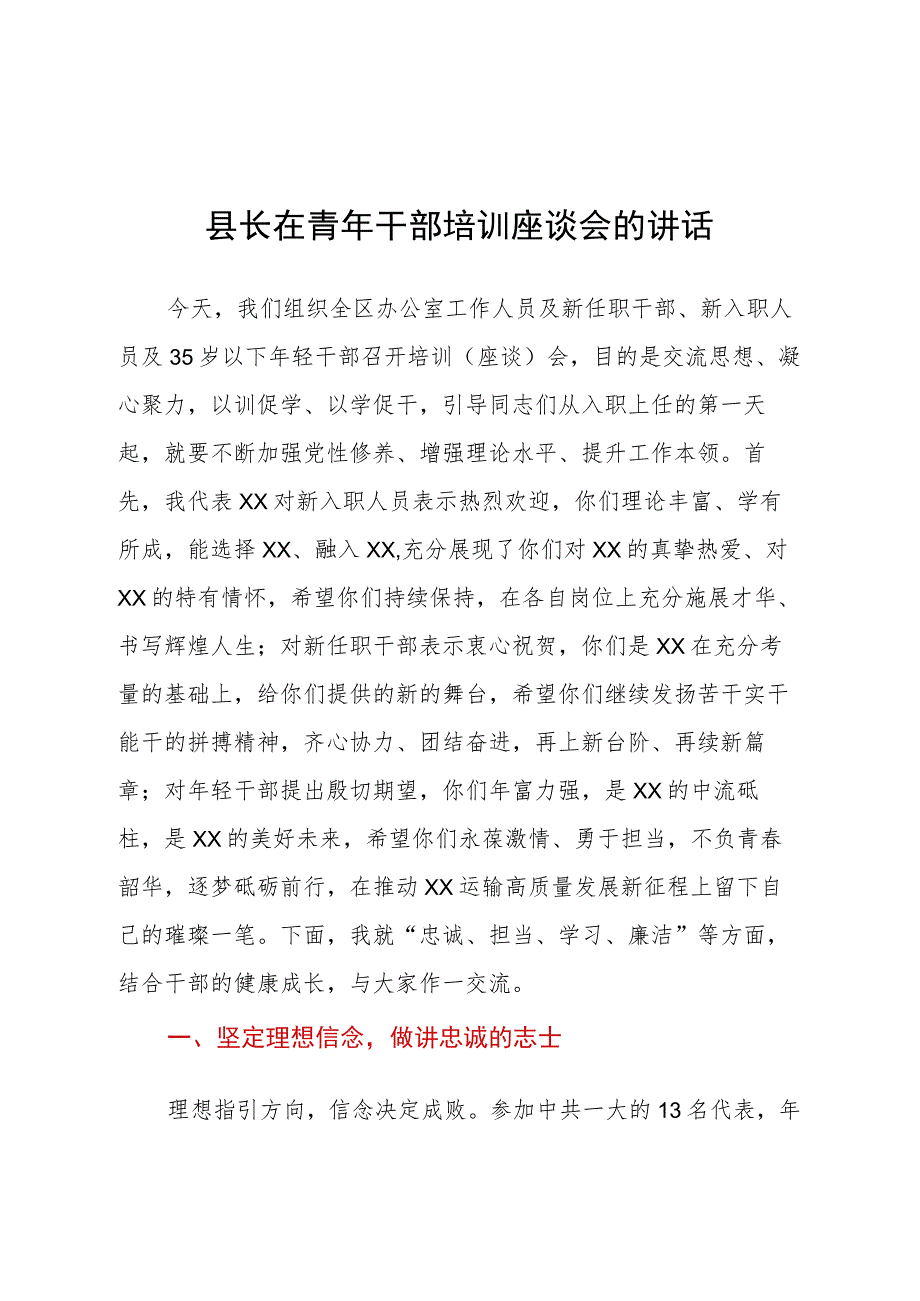 县长在青年干部培训座谈会的讲话.docx_第1页