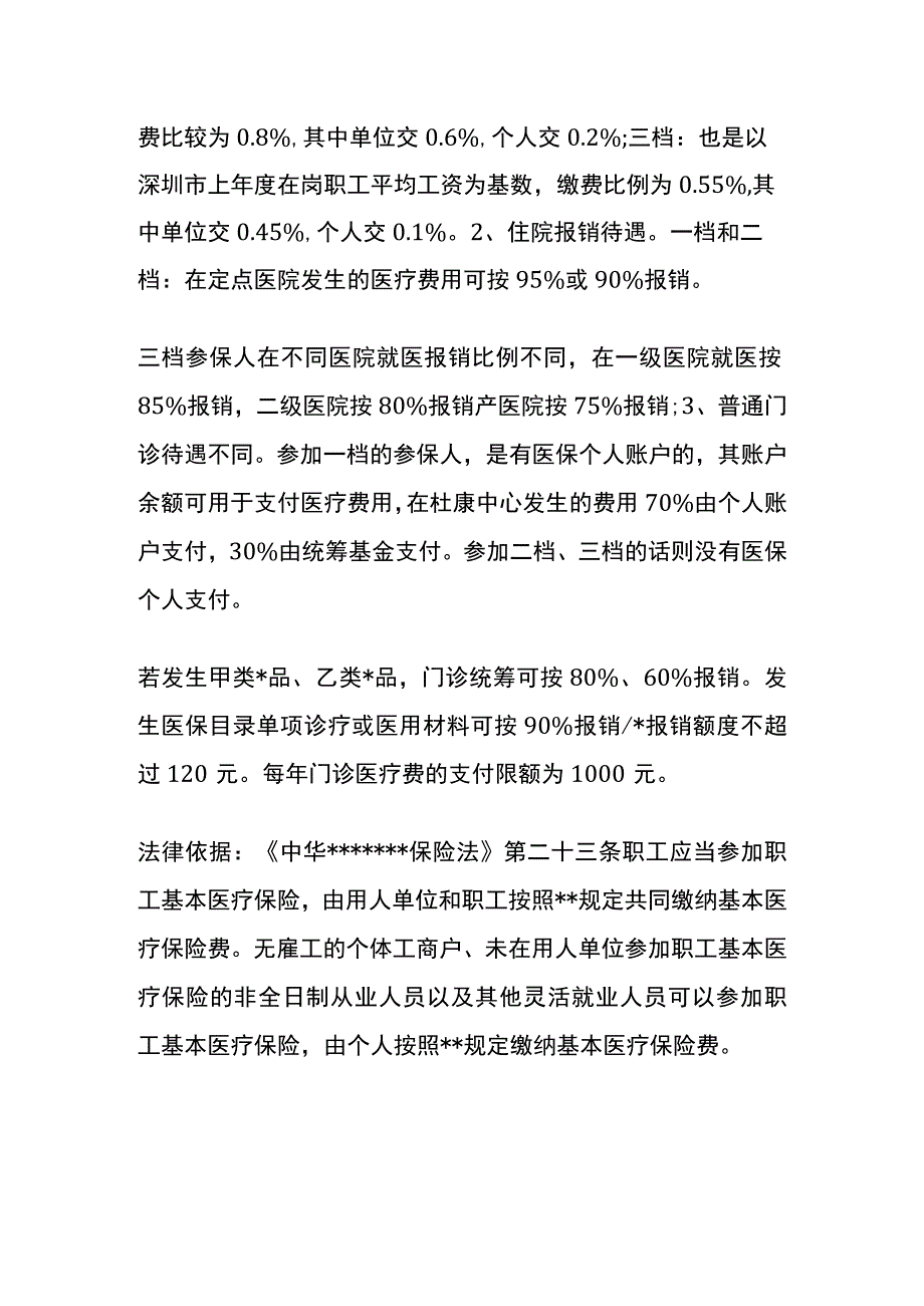 深圳社保一档二档和三档的区别.docx_第2页