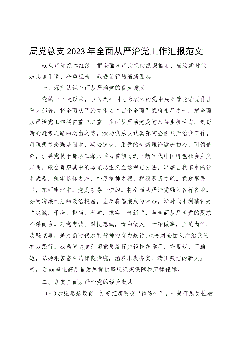 2023年全面从严治党工作汇报总结报告.docx_第1页