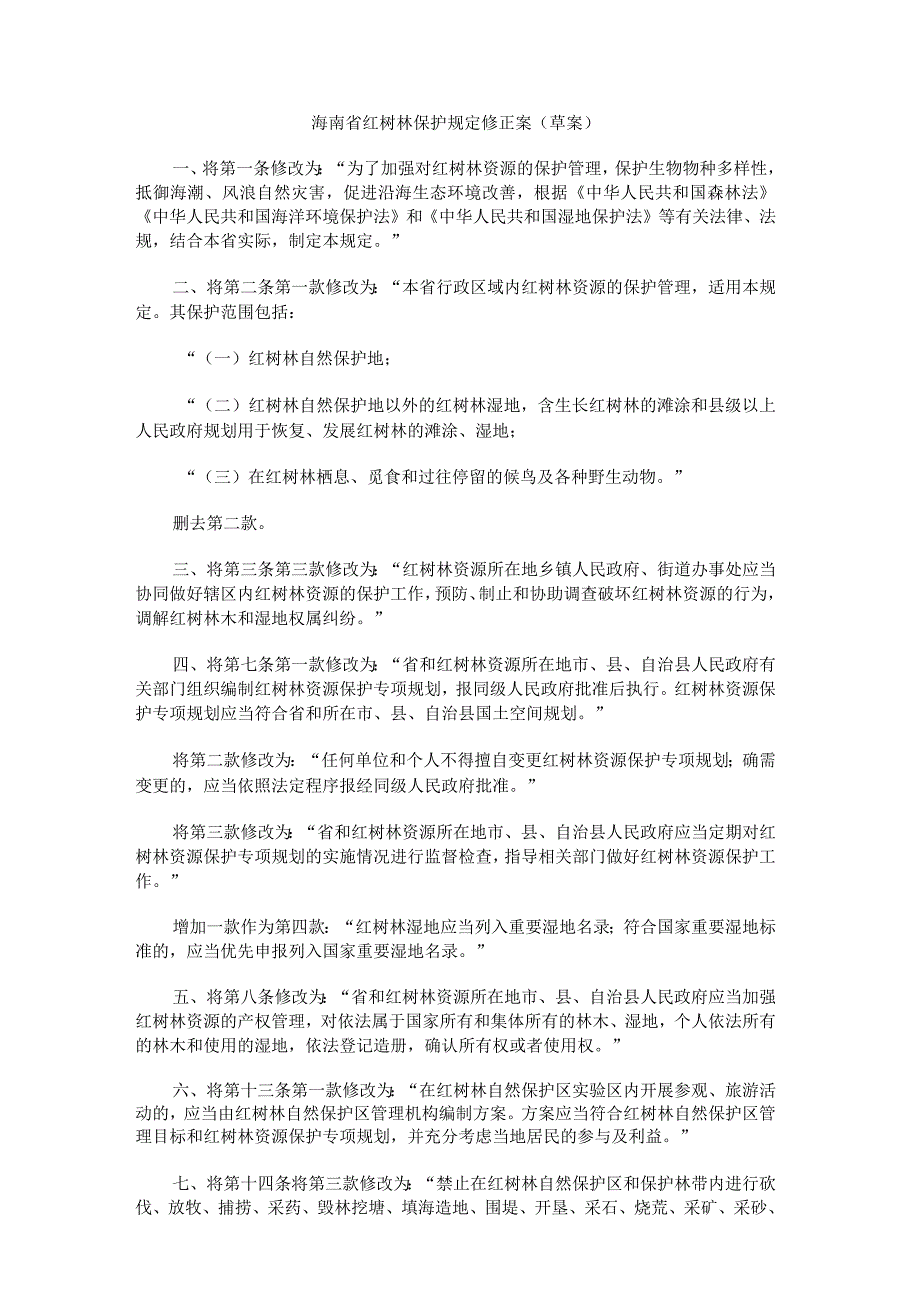 海南省红树林保护规定修正案(草案).docx_第1页