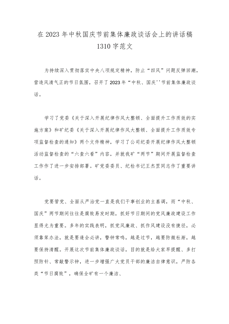 【合编2篇稿】党员领导在2023年中秋、国庆节前集体廉政谈话会上的讲话稿.docx_第3页