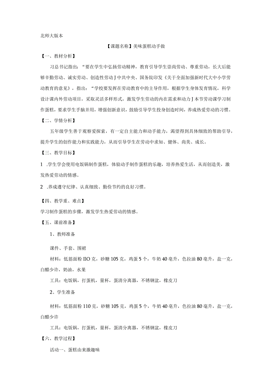 北师大版劳动实践指导手册五年级劳动教育美味蛋糕动手做 教案教学设计.docx_第1页