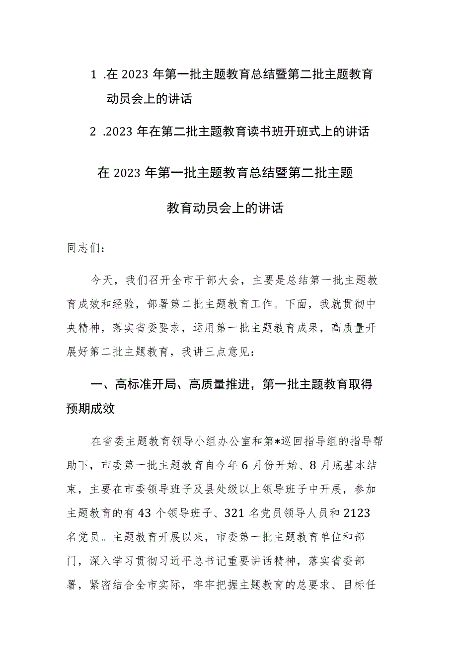 2023年第一批主题教育总结暨第二批主题教育动员会上的讲话参考范文.docx_第1页