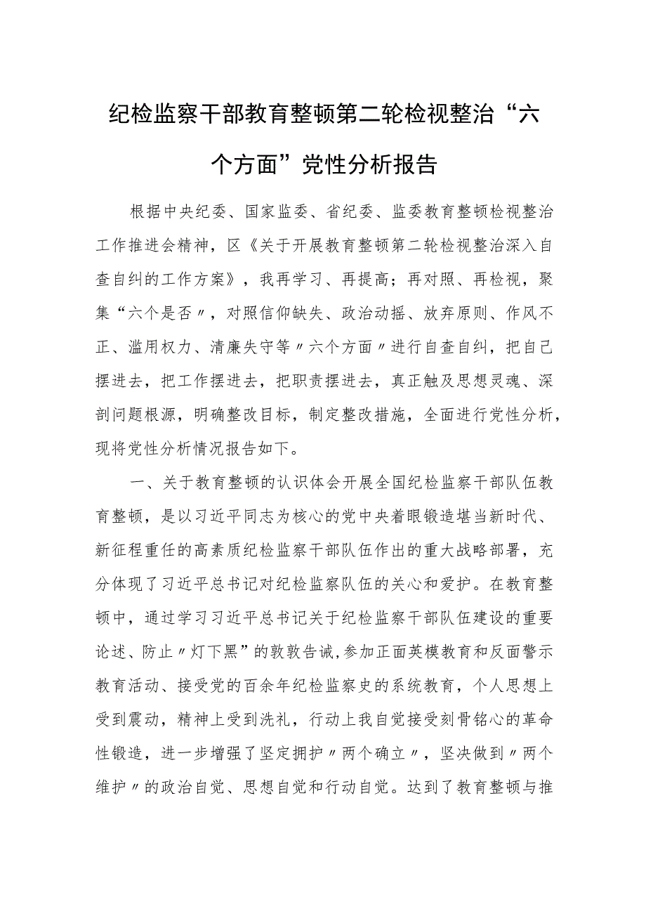 纪检监察干部“六个方面”教育整顿第二轮检视整治党性分析报告.docx_第1页