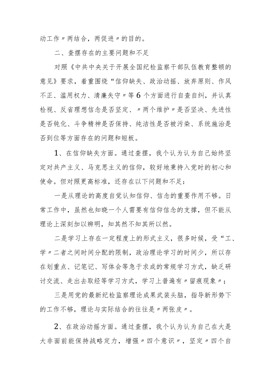 纪检监察干部“六个方面”教育整顿第二轮检视整治党性分析报告.docx_第2页