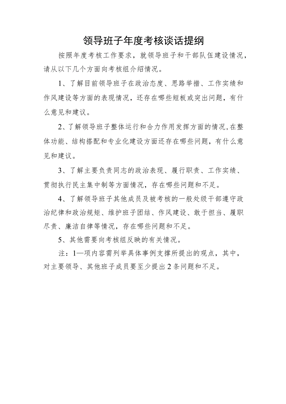 领导班子年度考核谈话提纲.docx_第1页