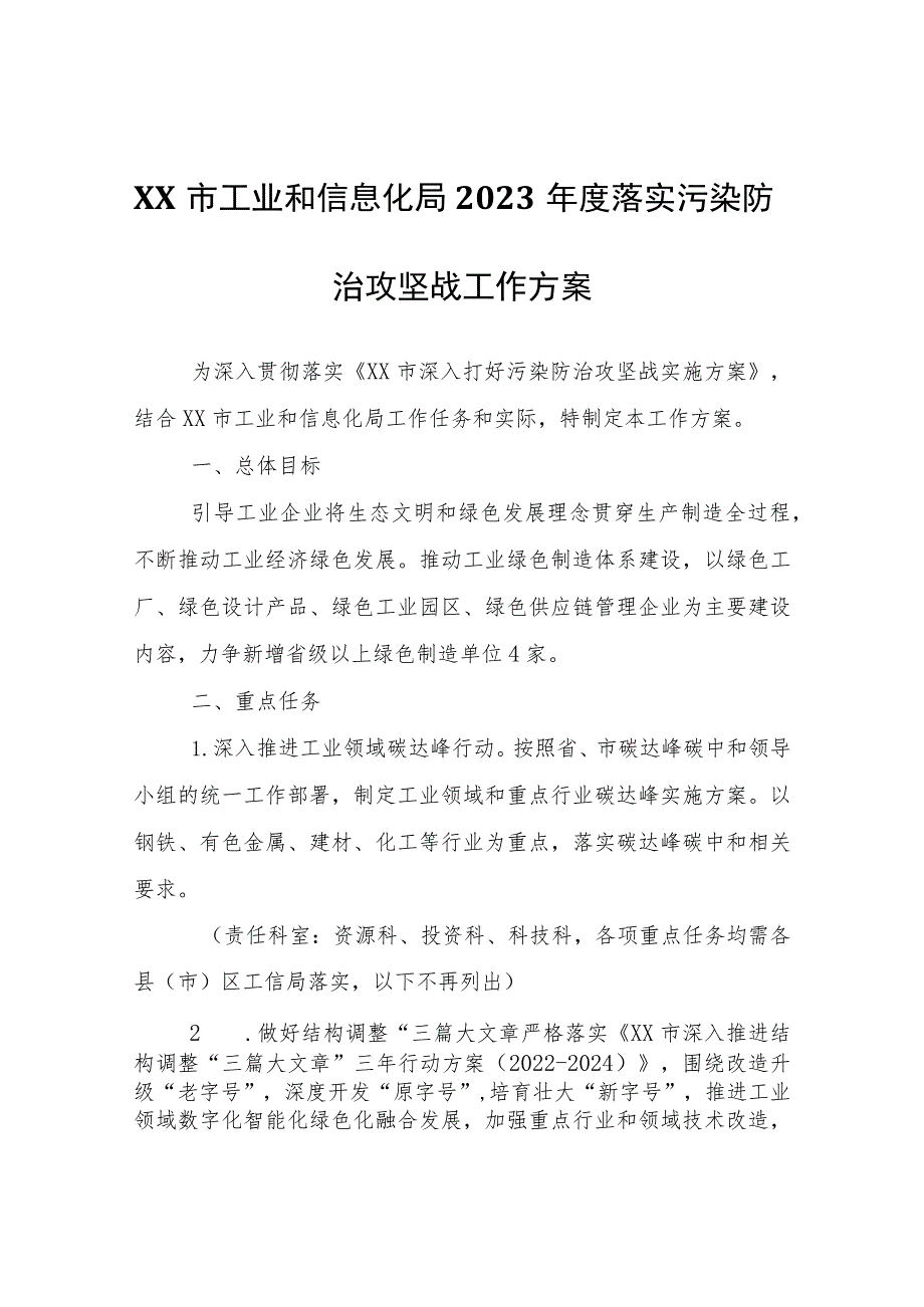 XX市工业和信息化局2023年度落实污染防治攻坚战工作方案.docx_第1页