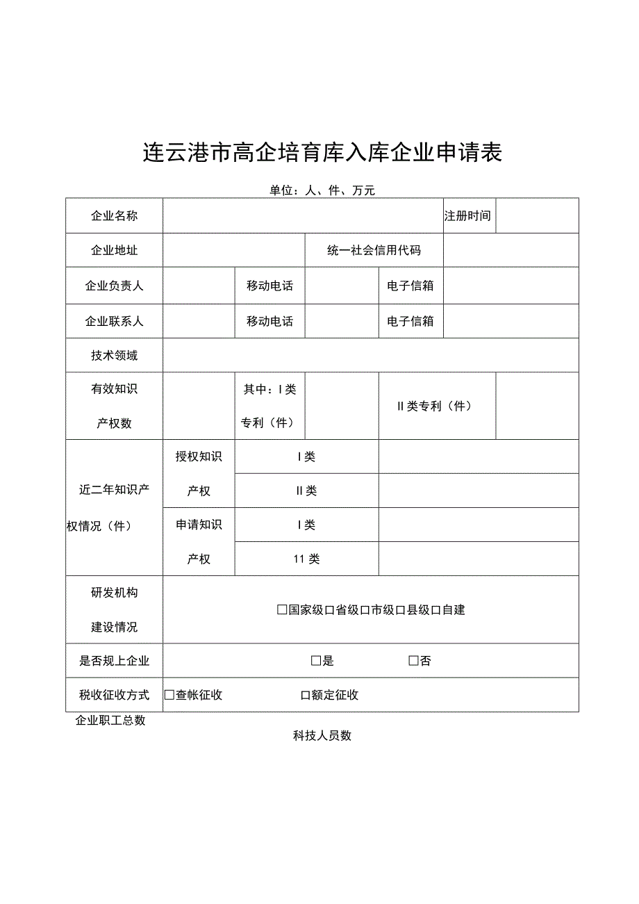 连云港市高企培育库入库企业申请表.docx_第1页