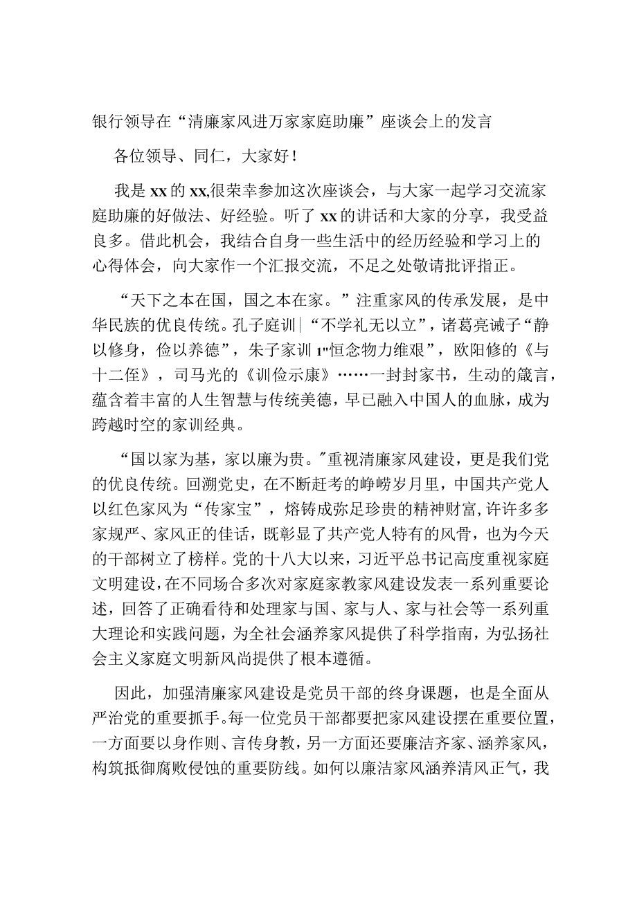 银行领导在“清廉家风进万家家庭助廉”座谈会上的讲话发言.docx_第1页