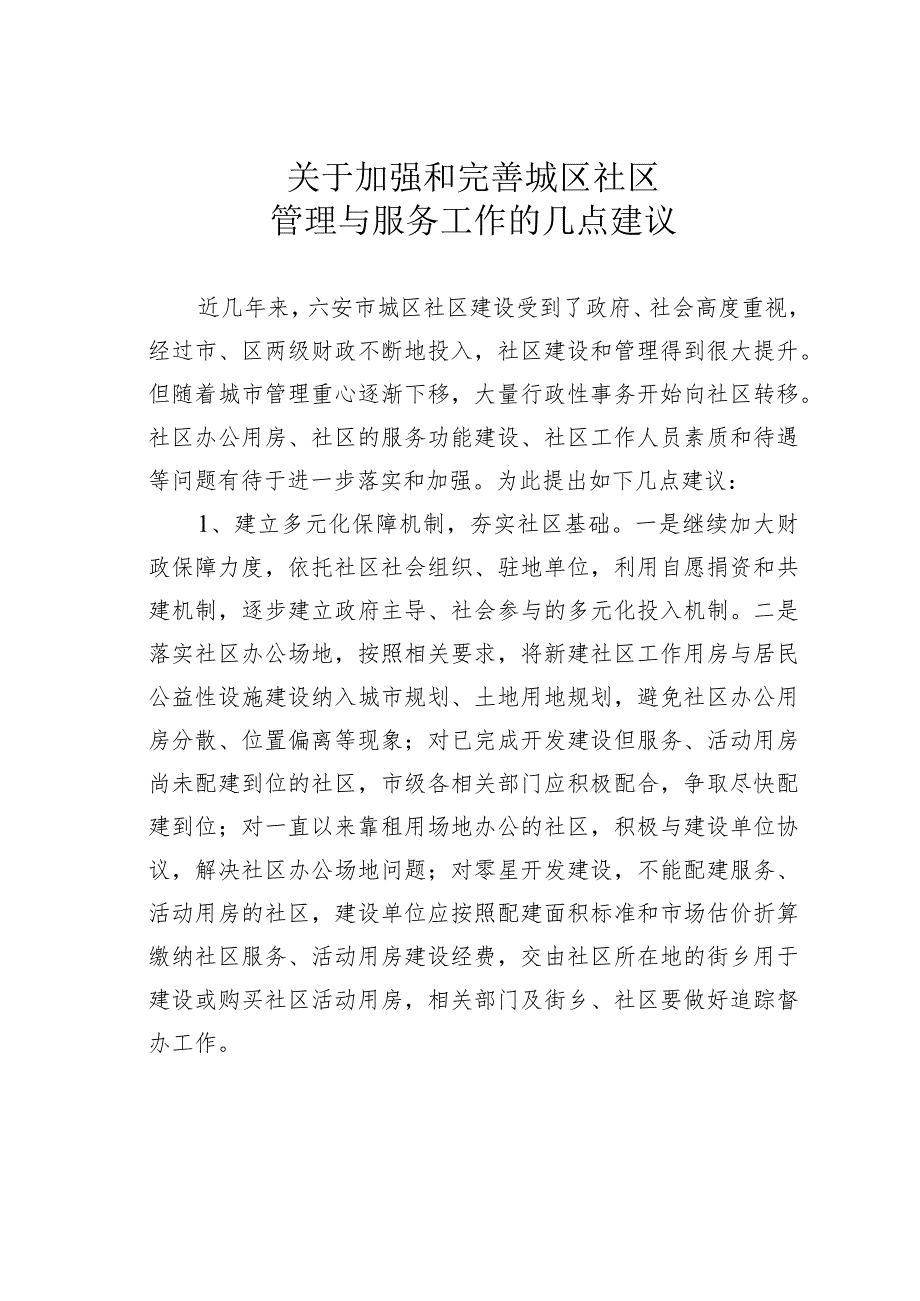 关于加强和完善城区社区管理与服务工作的几点建议.docx_第1页