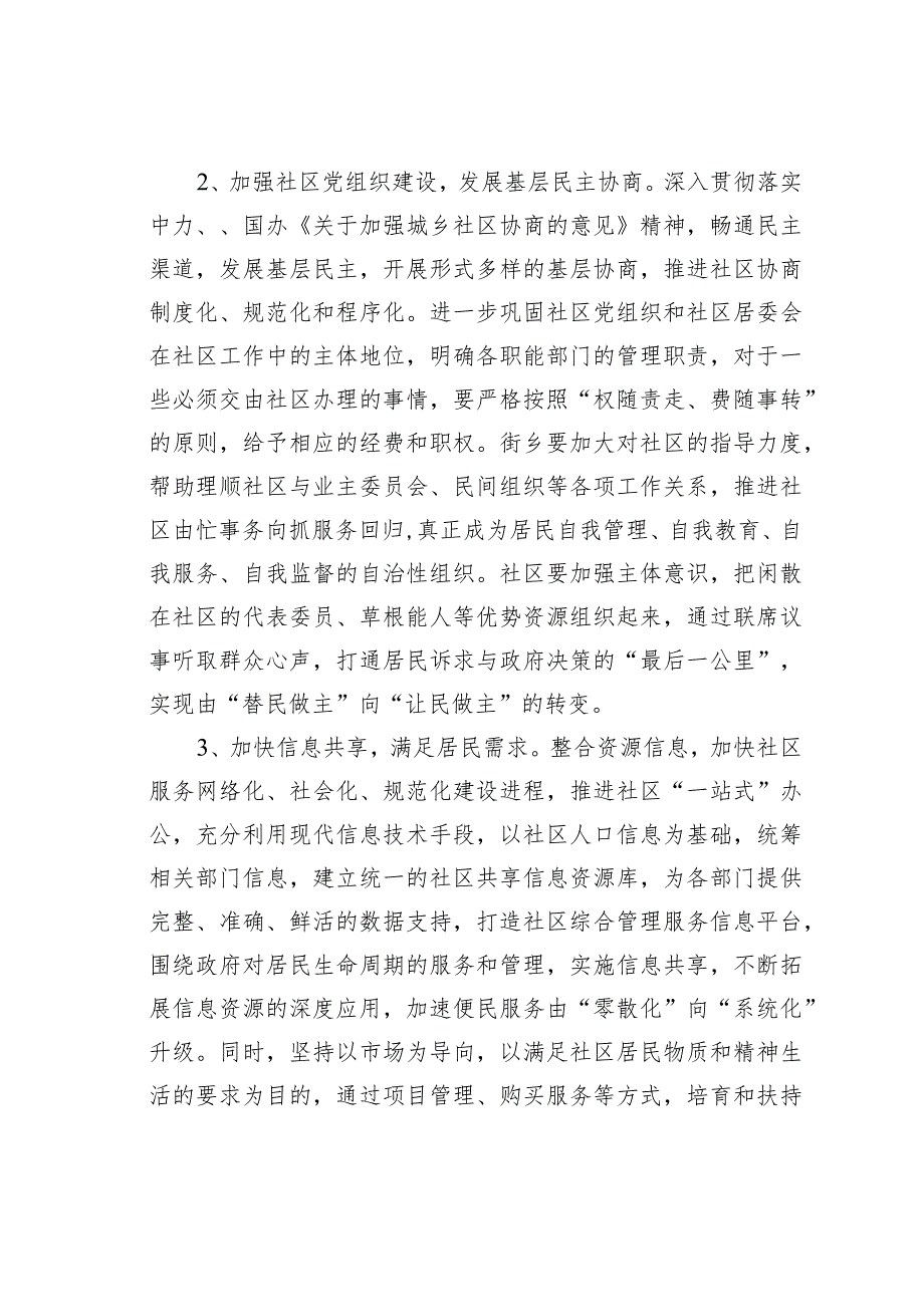 关于加强和完善城区社区管理与服务工作的几点建议.docx_第2页