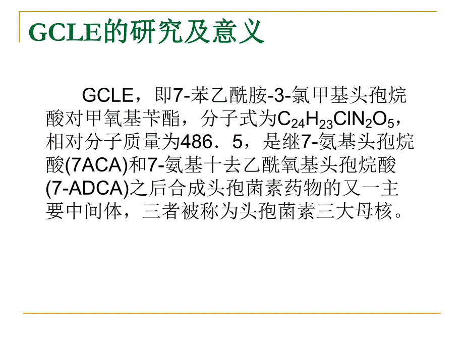 青霉素合成新型头孢菌素中间体GCLE的研究.ppt_第2页