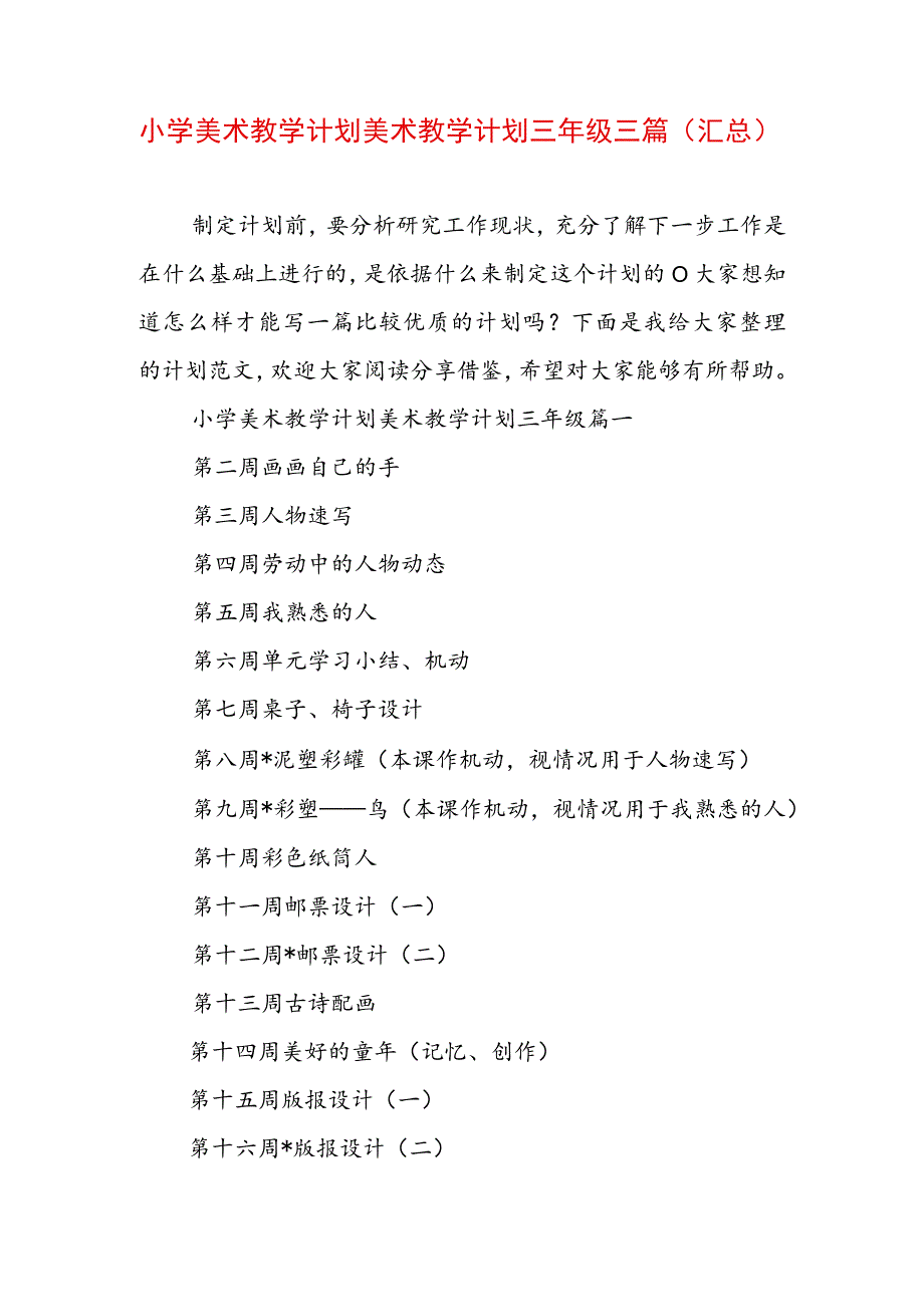 小学美术教学计划 美术教学计划三年级三篇(汇总).docx_第1页