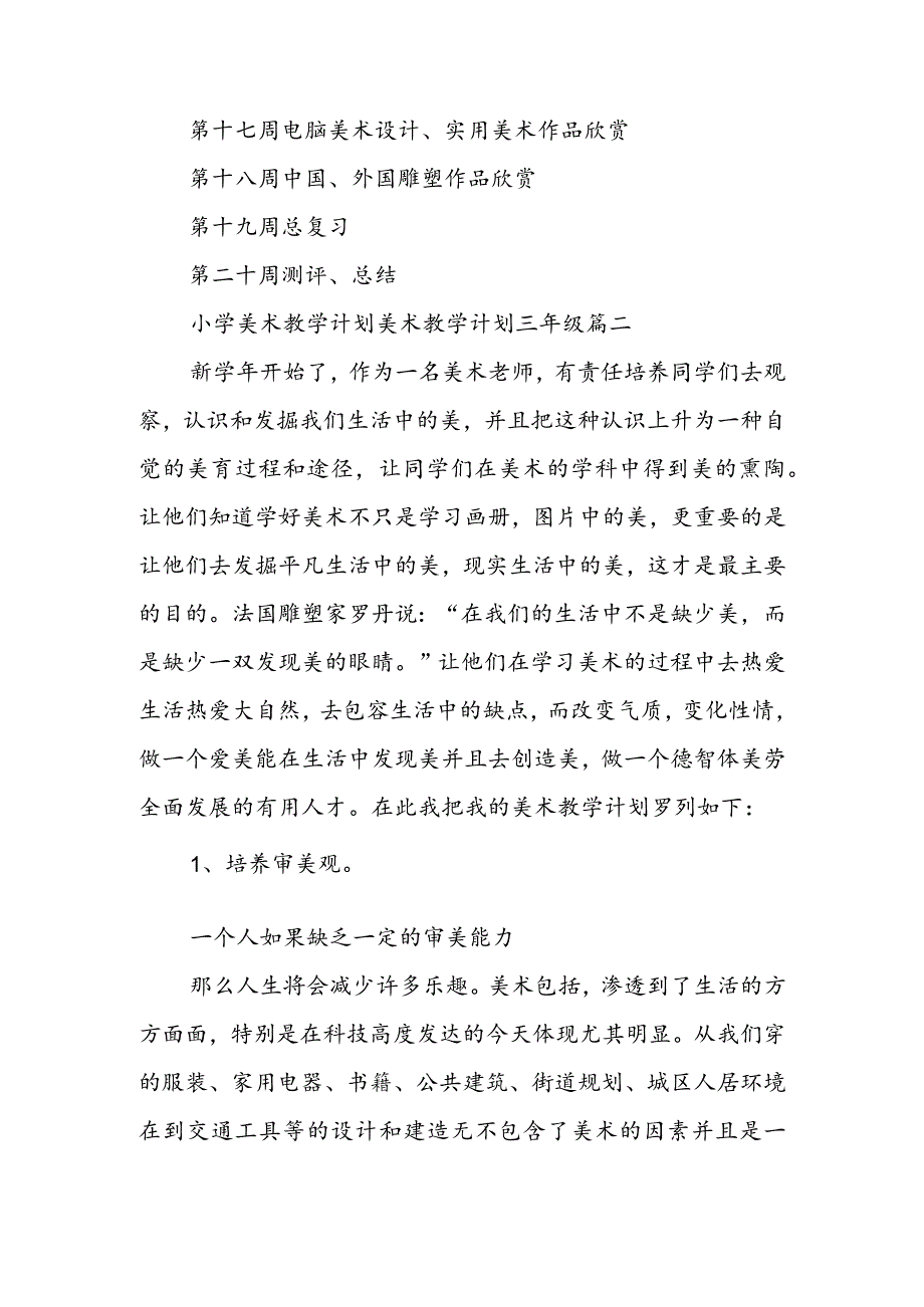 小学美术教学计划 美术教学计划三年级三篇(汇总).docx_第2页