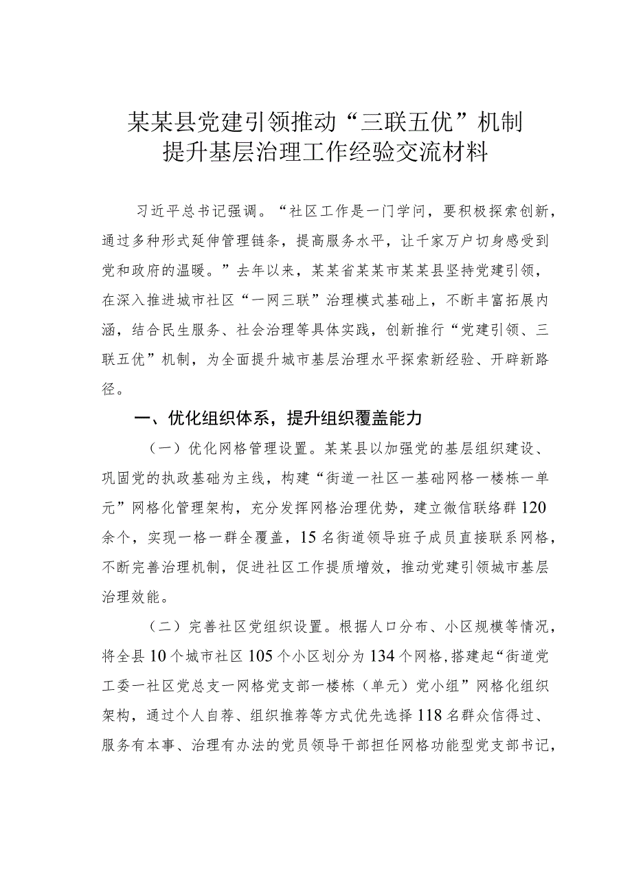 某某县党建引领推动“三联五优”机制提升基层治理工作经验交流材料.docx_第1页