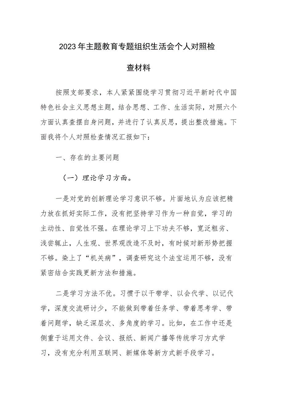 2023年主题教育专题组织生活会个人对照检查材料2篇范文参考.docx_第1页