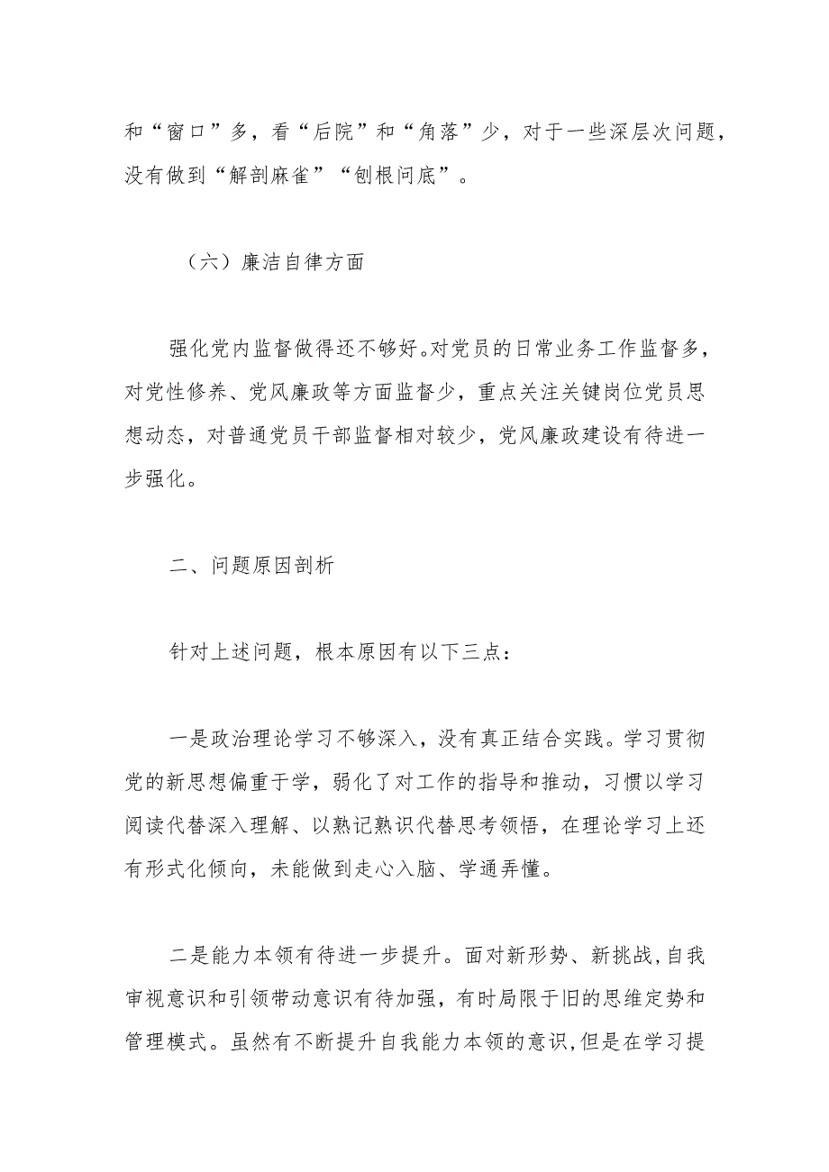 XX国企2023年主题教育专题组织生活会对照检查材料（二）.docx_第3页