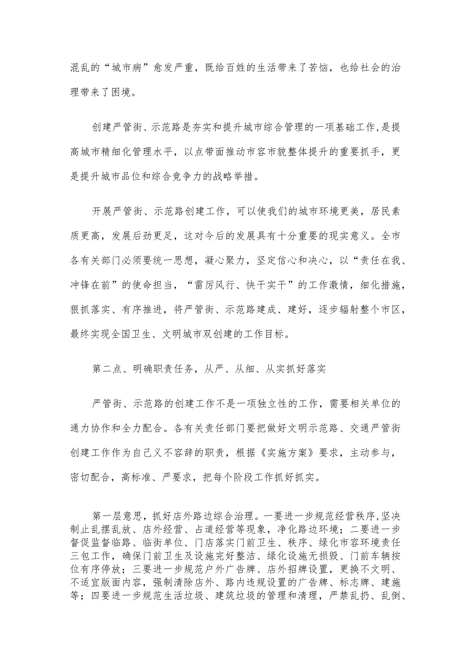 副市长在创建严管街、示范路联席会议上的讲话.docx_第2页