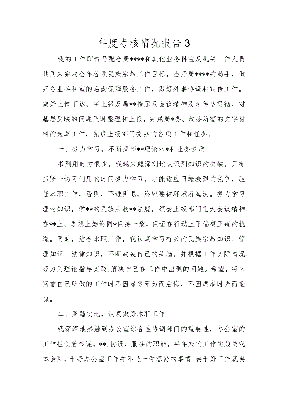 年度考核情况报告3.docx_第1页