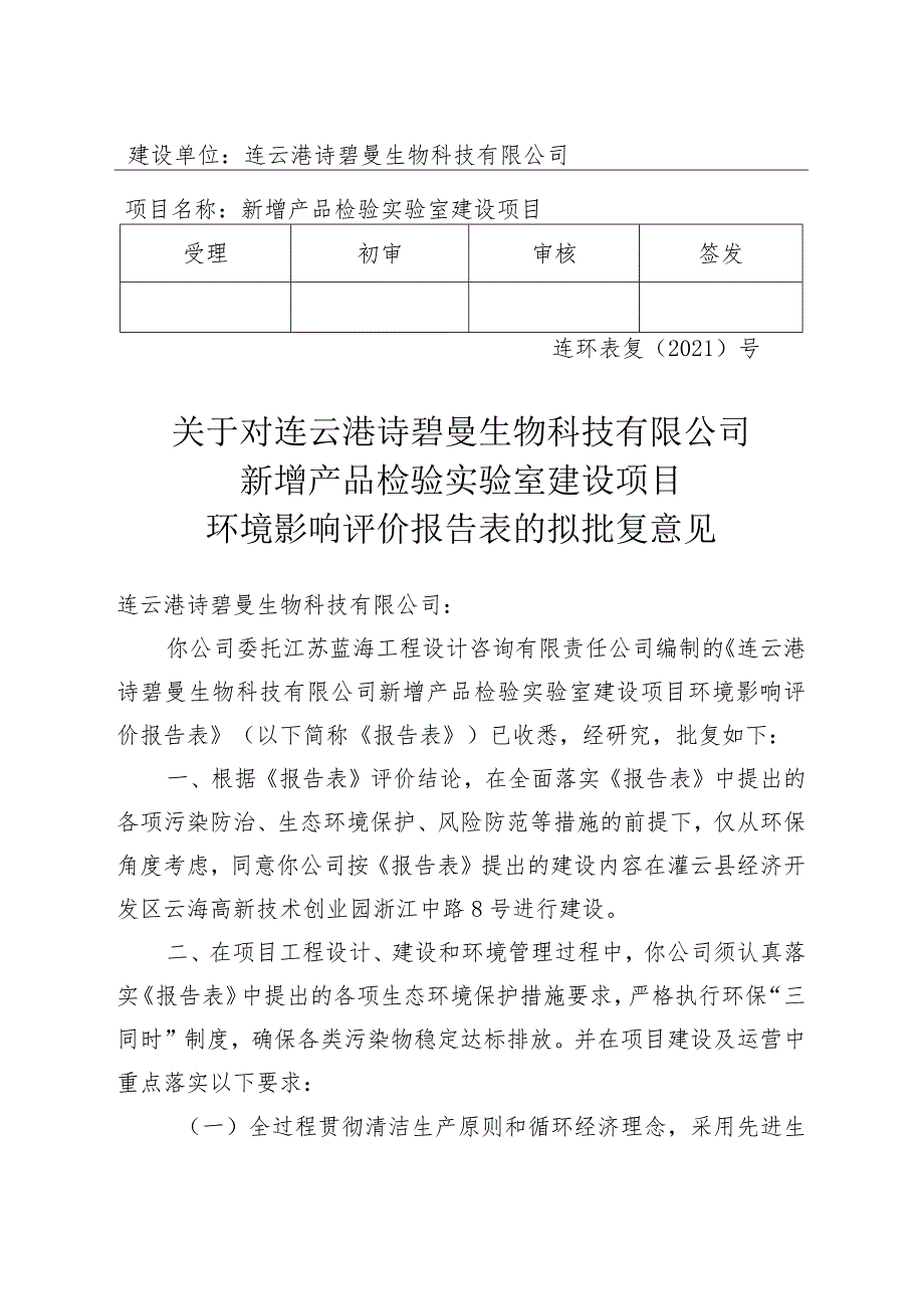 建设项目环境影响（登记表）审批意见.docx_第1页