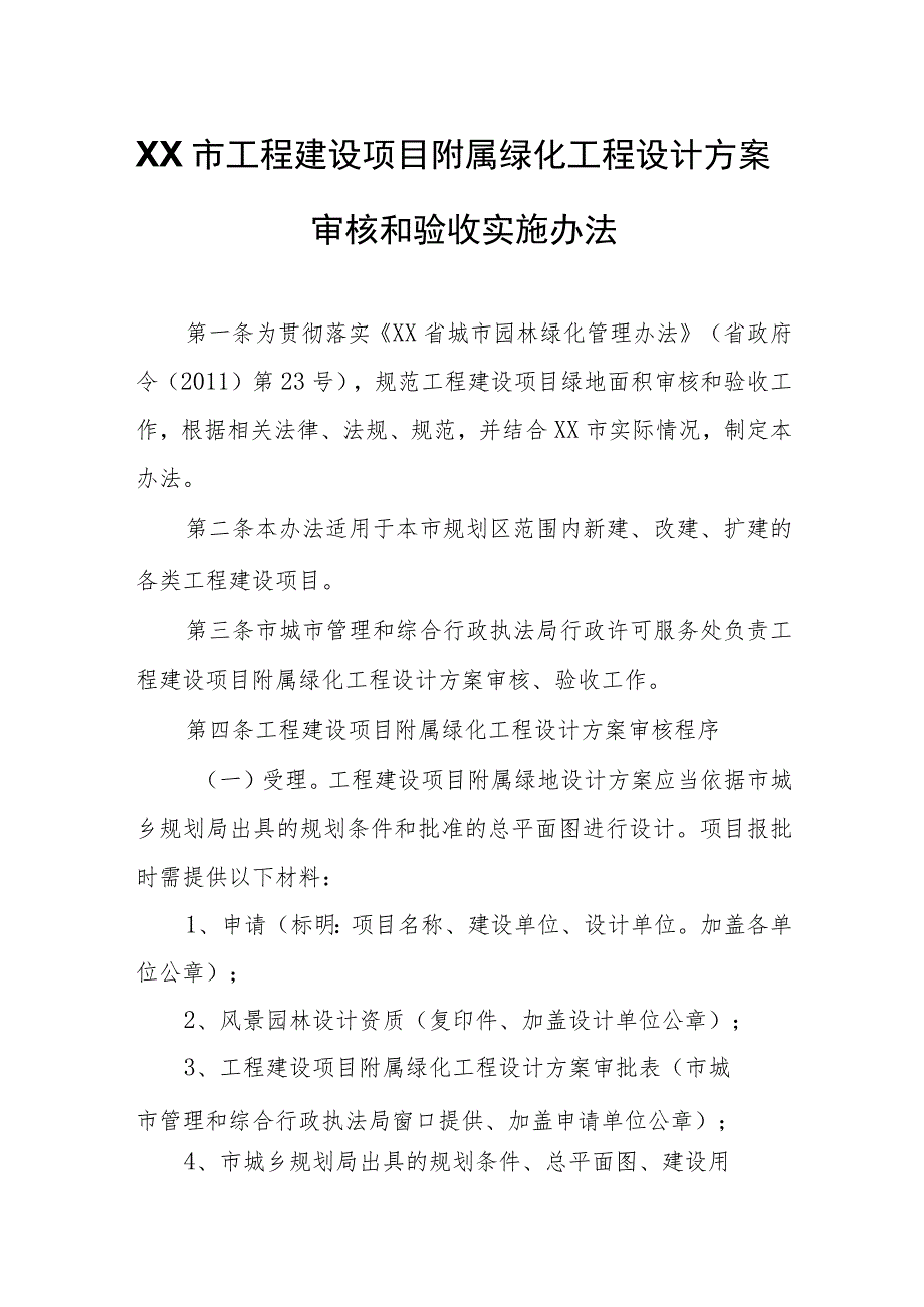 XX市工程建设项目附属绿化工程设计方案审核和验收实施办法 .docx_第1页