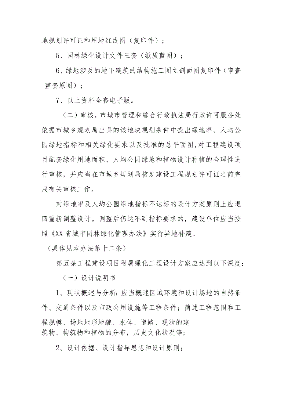 XX市工程建设项目附属绿化工程设计方案审核和验收实施办法 .docx_第2页