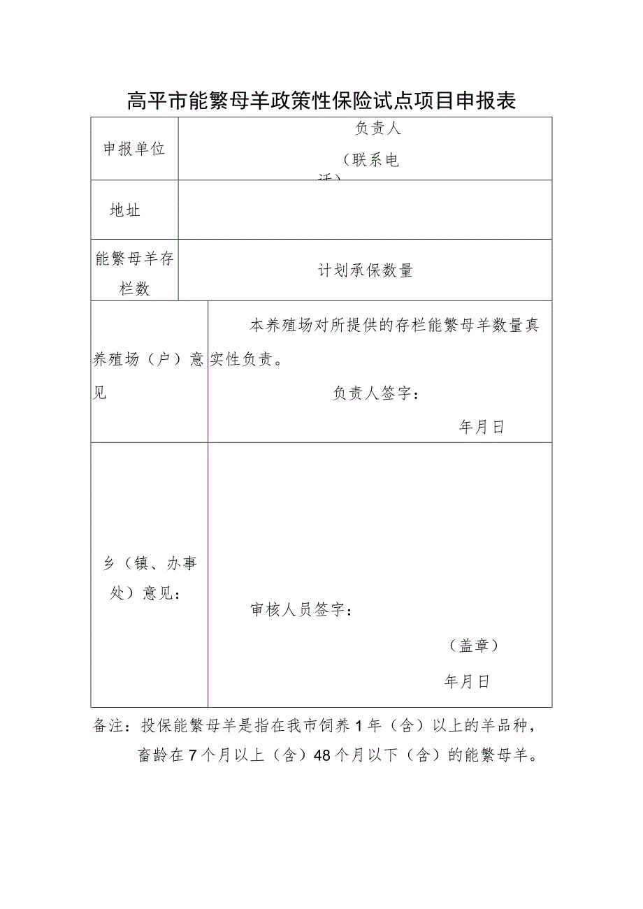 高平市能繁母羊政策性保险试点项目申报表.docx_第1页