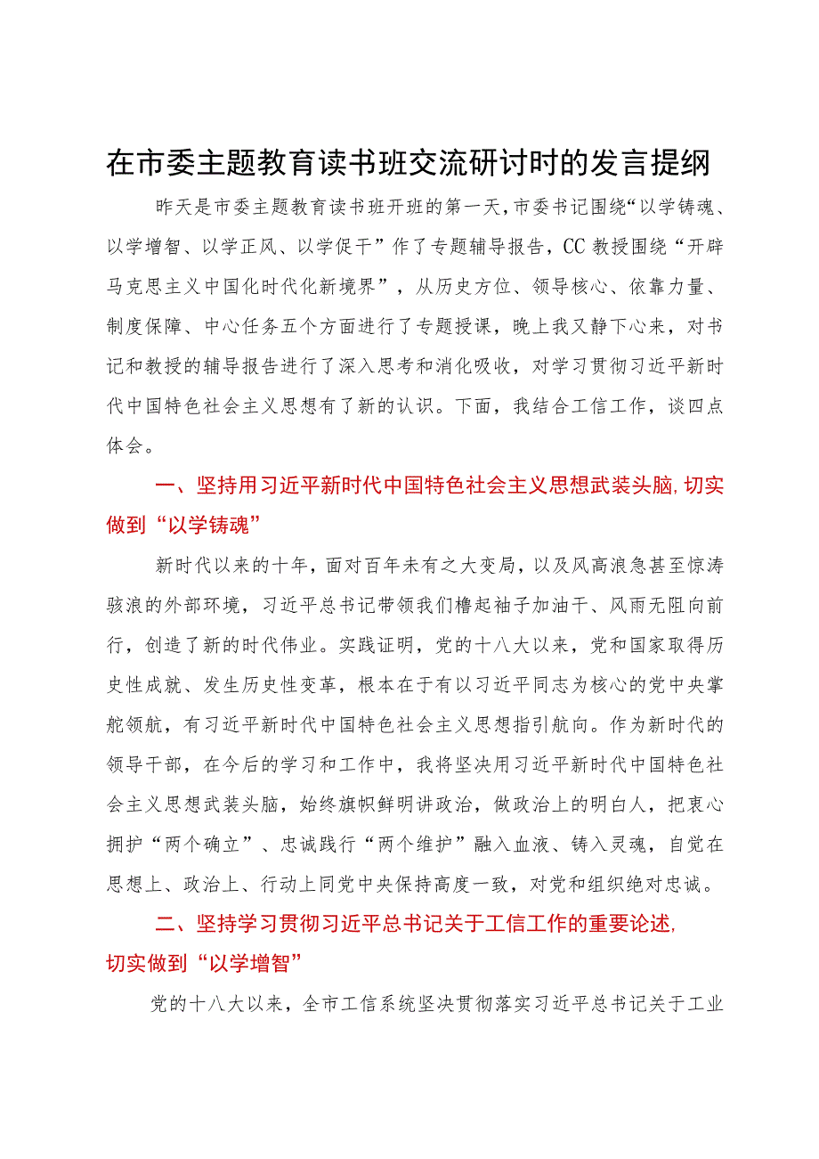 在市委主题教育读书班交流研讨时的发言提纲.docx_第1页