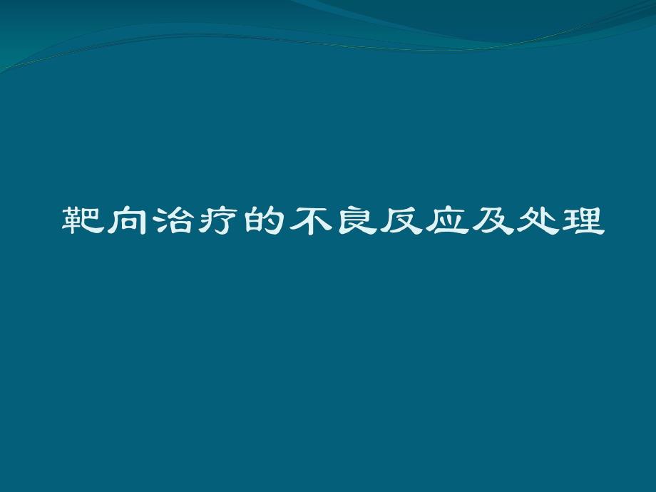 靶向药物的不良反应及处理.ppt_第1页