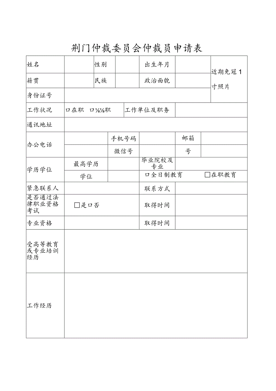 荆门仲裁委员会仲裁员申请表.docx_第1页