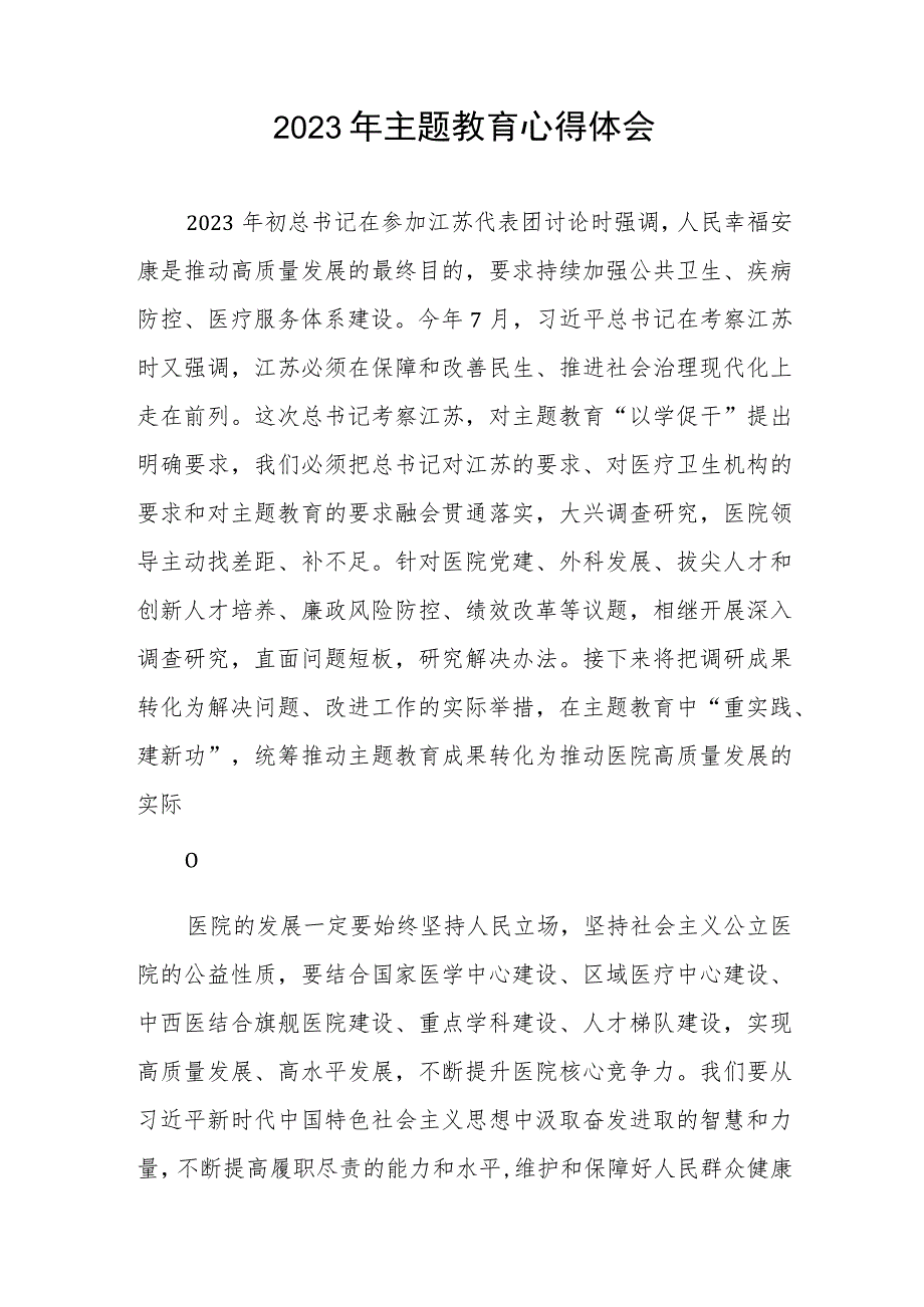 社区医院2023年主题教育的心得体会三篇.docx_第2页