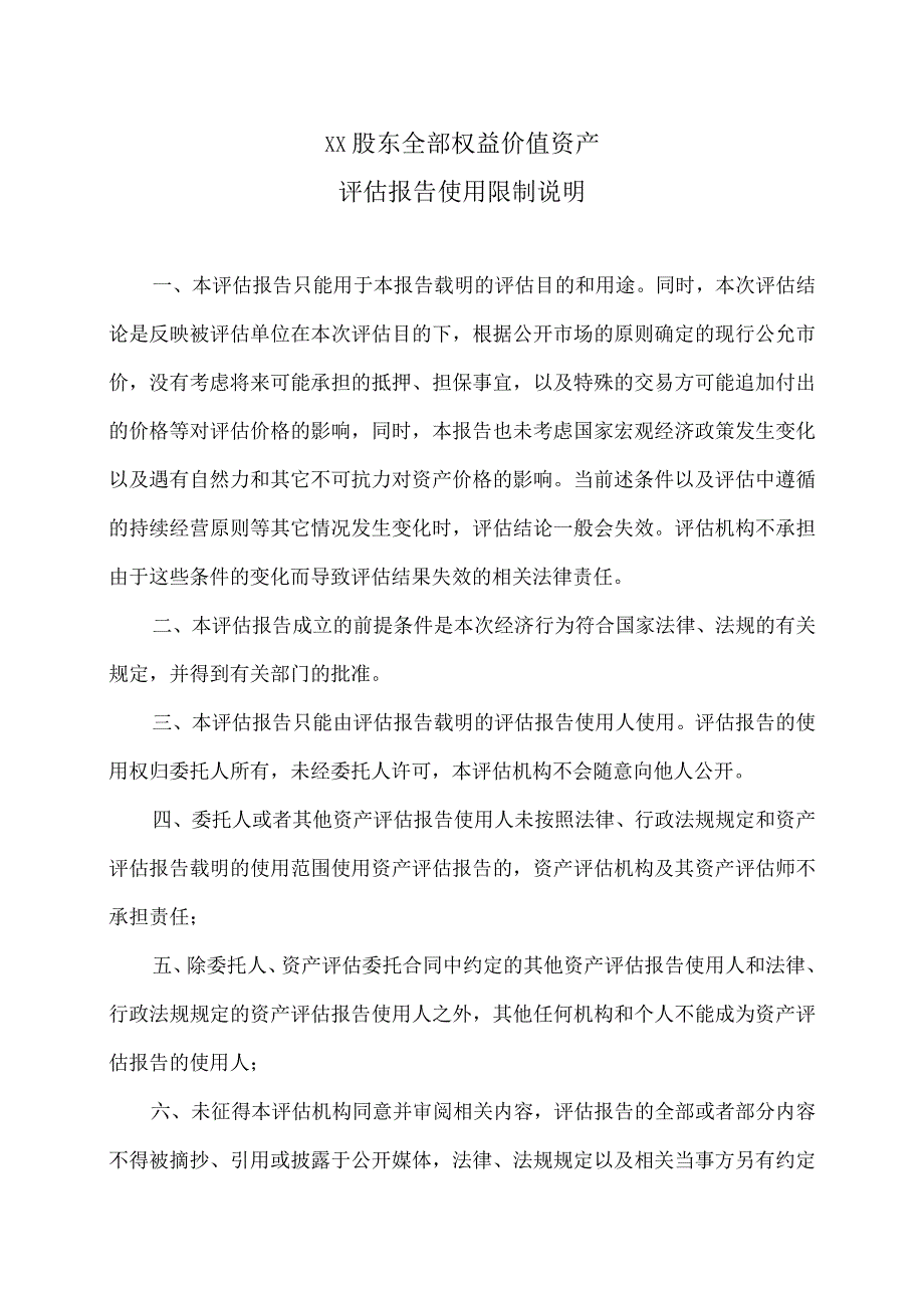 XX股东全部权益价值资产评估报告使用限制说明（2023年).docx_第1页