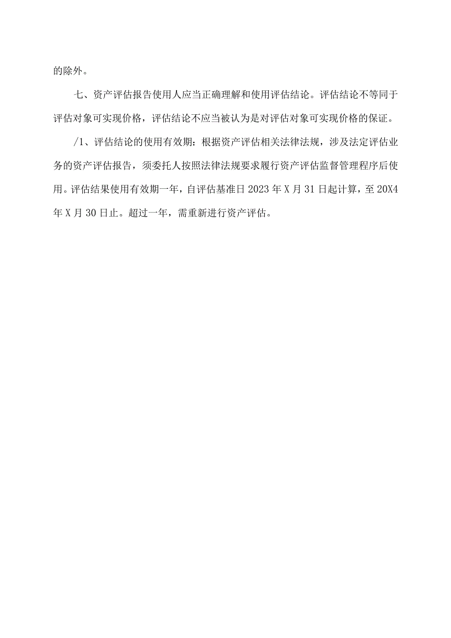 XX股东全部权益价值资产评估报告使用限制说明（2023年).docx_第2页