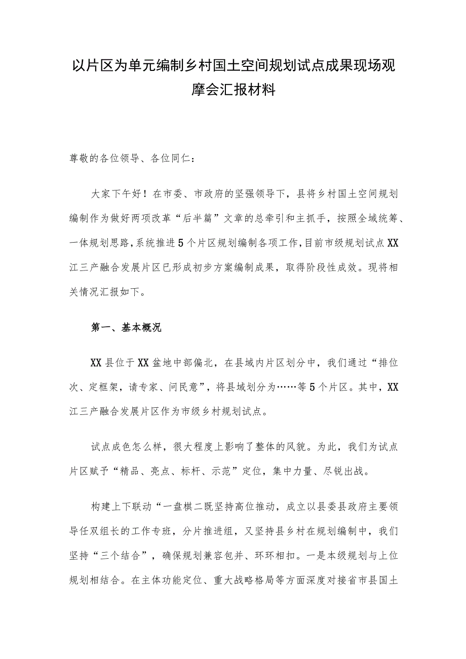 以片区为单元编制乡村国土空间规划试点成果现场观摩会汇报材料.docx_第1页