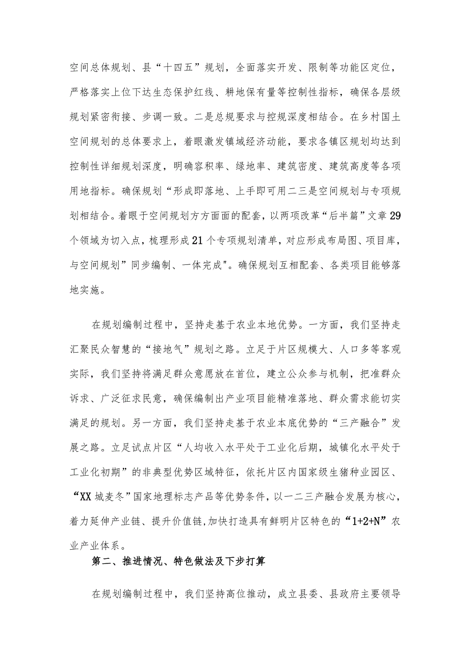 以片区为单元编制乡村国土空间规划试点成果现场观摩会汇报材料.docx_第2页