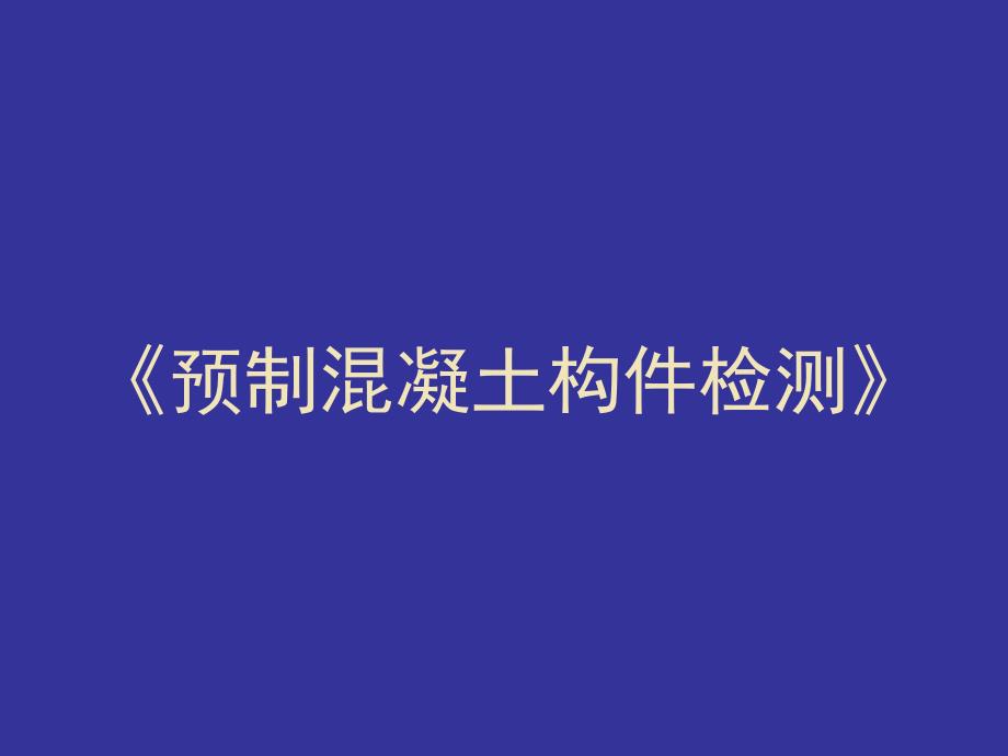 预制混凝土构件检测的讲义.ppt_第1页