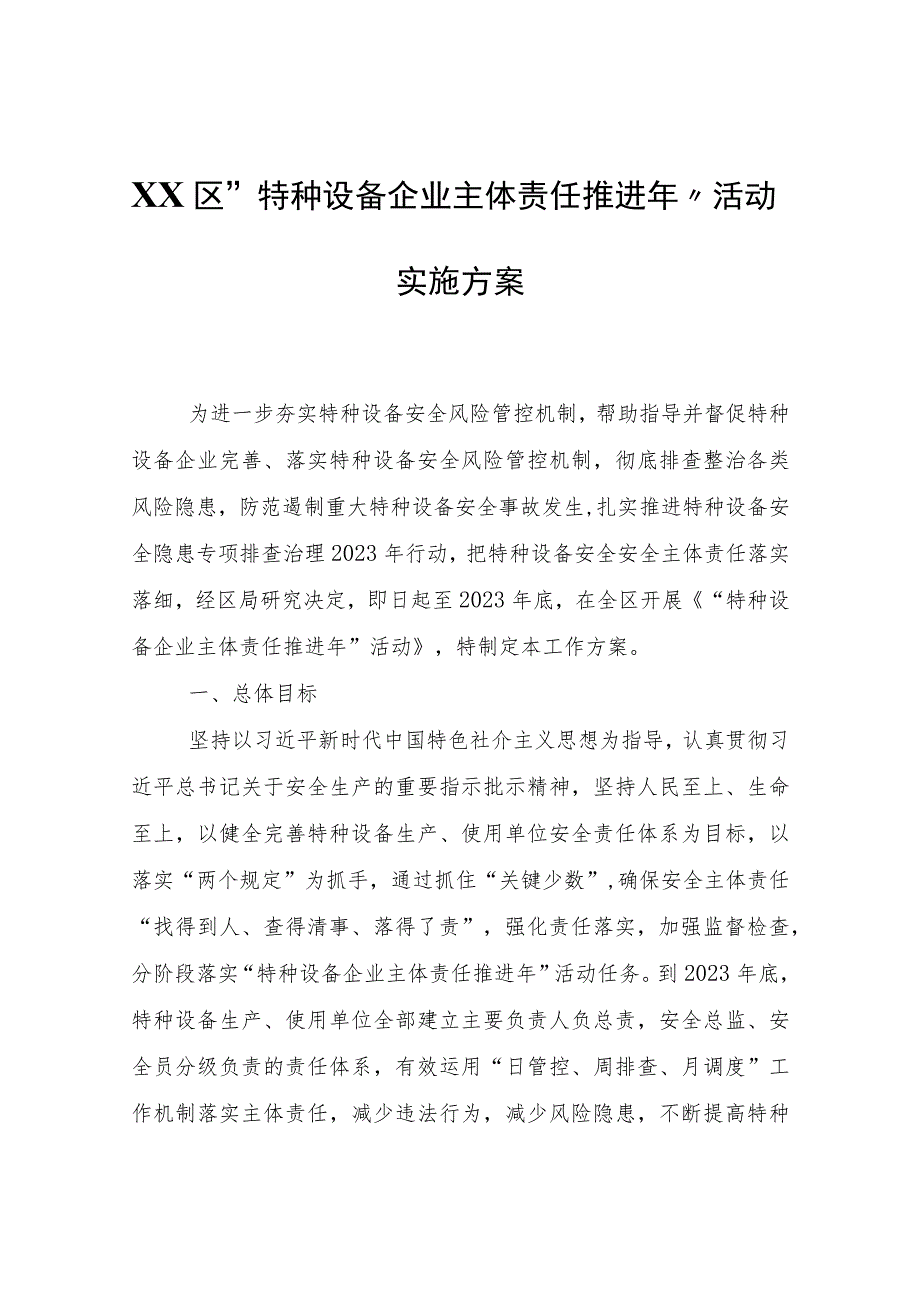 XX区“特种设备企业主体责任推进年”活动实施方案.docx_第1页