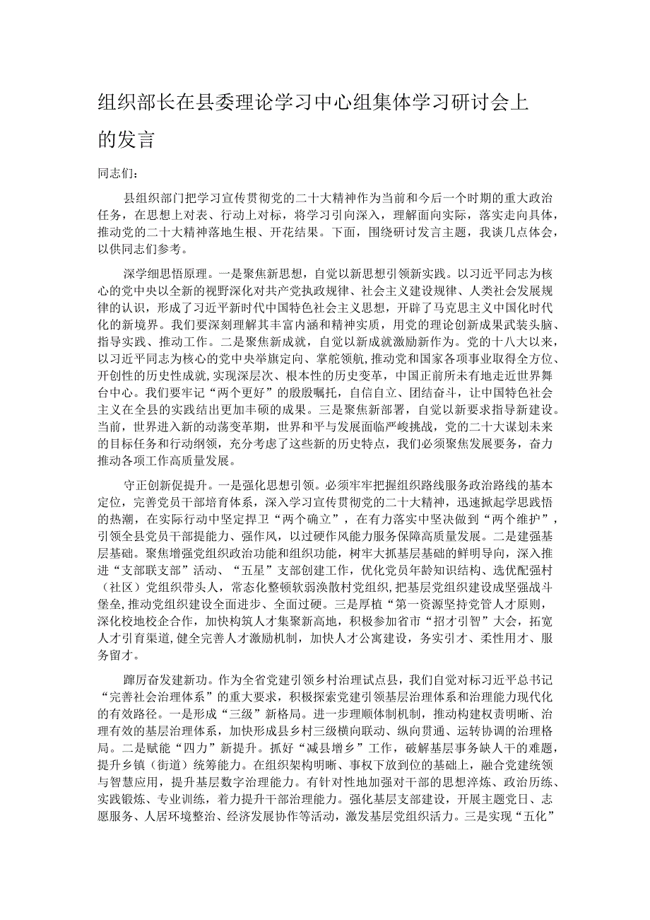 组织部长在县委理论学习中心组集体学习研讨会上的发言.docx_第1页