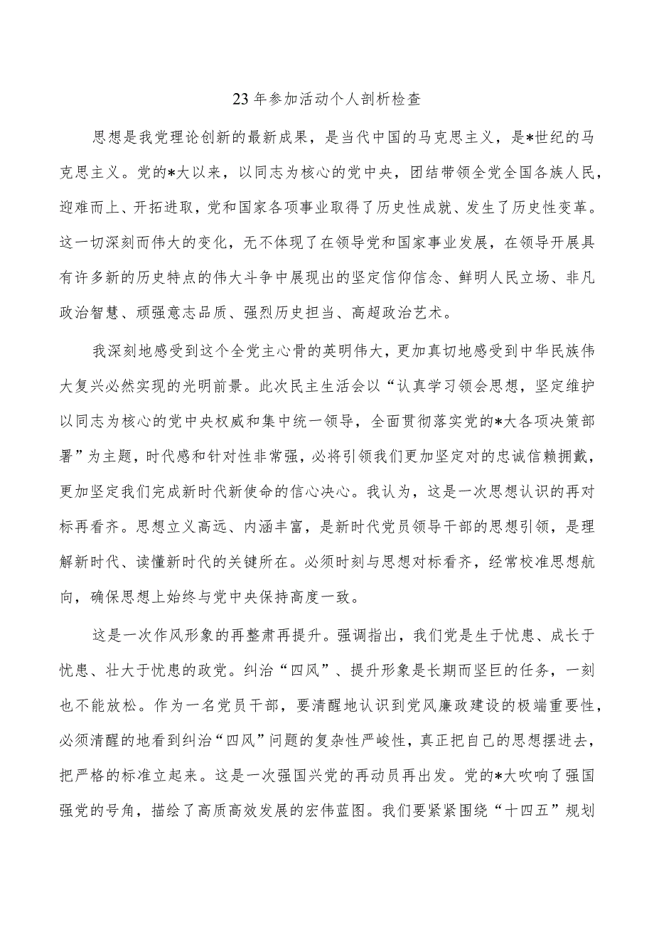 23年参加活动个人剖析检查.docx_第1页