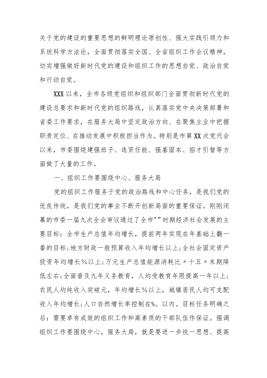 某市委书记在全市组织工作会议上的讲话.docx_第2页