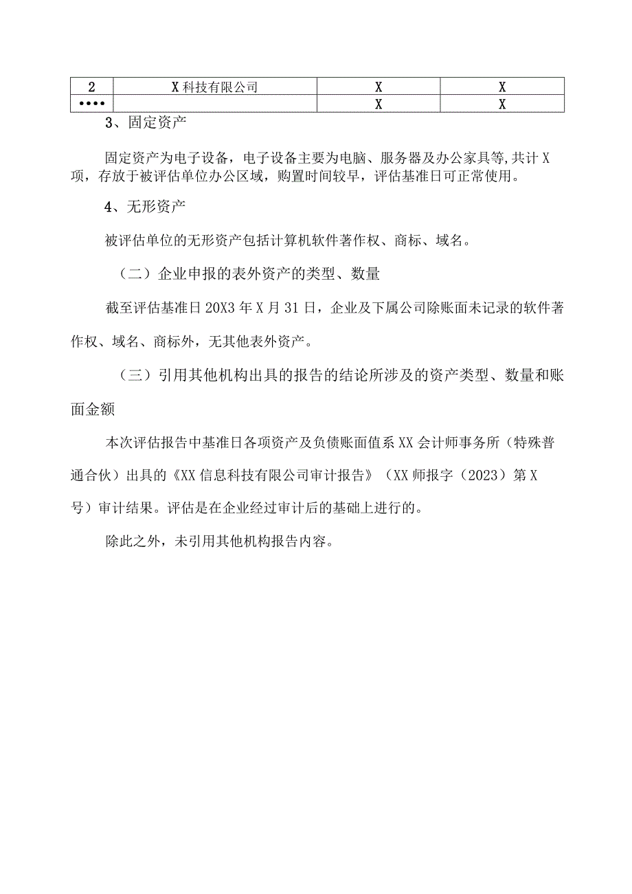 XX股东全部权益价值资产评估对象和评估范围(2023年).docx_第2页