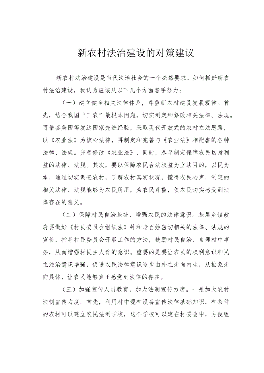 新农村法治建设的对策建议.docx_第1页