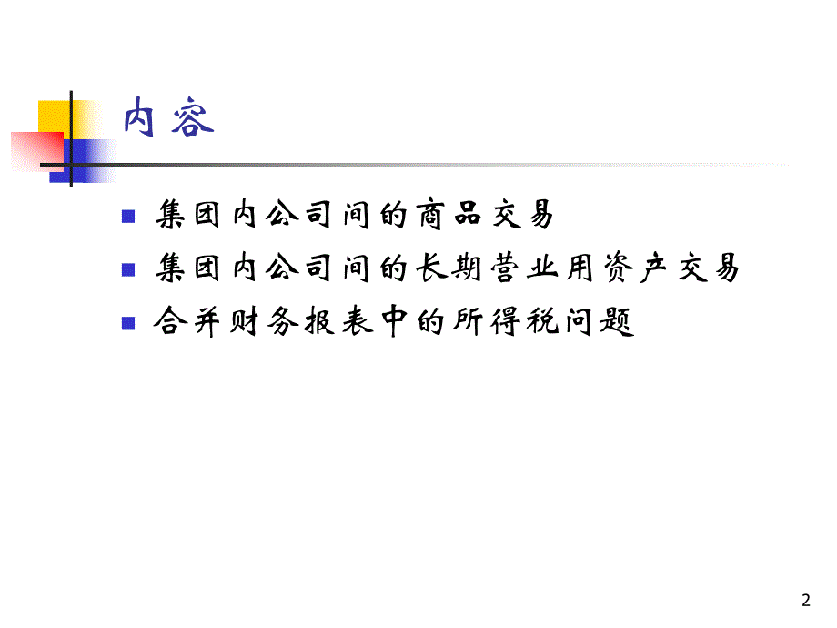 集团公司内企业之间的内部交易.ppt_第2页