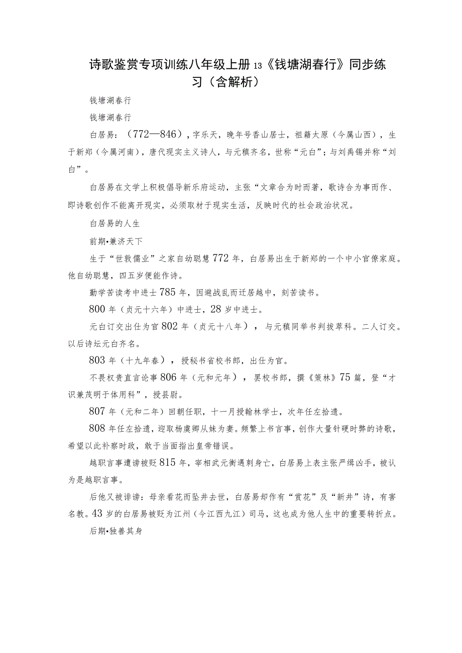 诗歌鉴赏专项训练八年级上册13《钱塘湖春行》同步练习（含解析）.docx_第1页