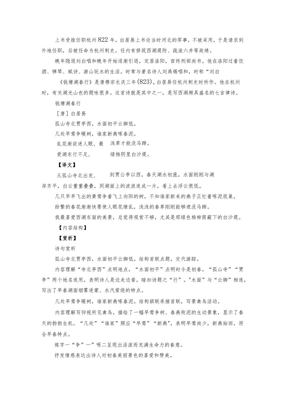 诗歌鉴赏专项训练八年级上册13《钱塘湖春行》同步练习（含解析）.docx_第2页